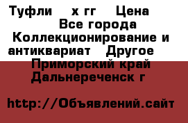Туфли 80-х гг. › Цена ­ 850 - Все города Коллекционирование и антиквариат » Другое   . Приморский край,Дальнереченск г.